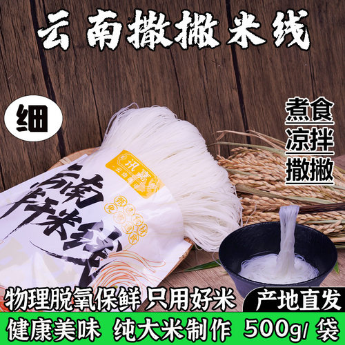 云南保山撒撇极细米线即食500g