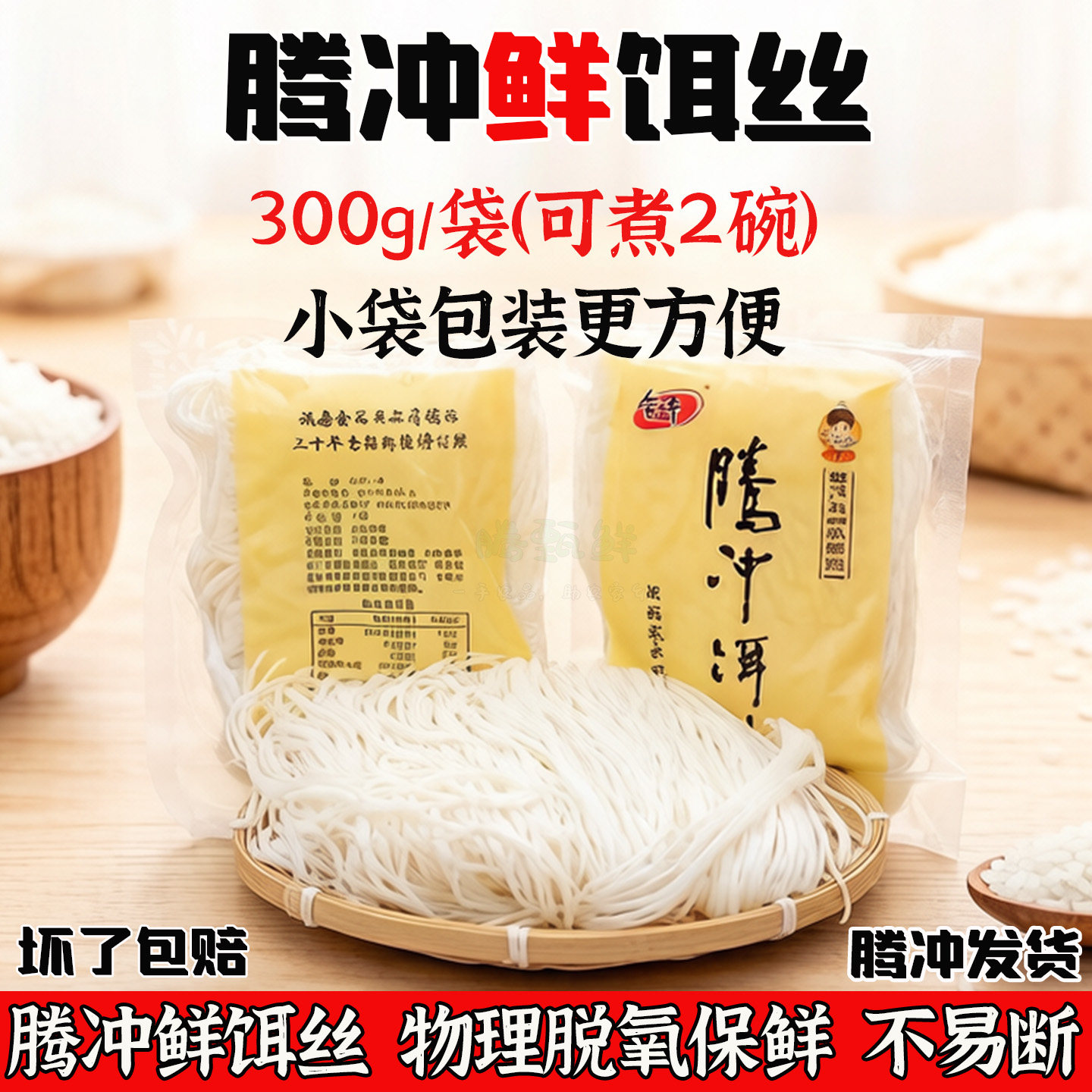 腾冲饵丝新鲜云南特产合丰保鲜细耳丝袋装现做现发米线早餐包邮图片