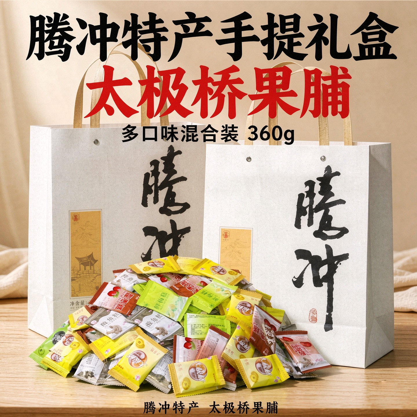 云南腾冲太极桥果脯混合口味360g礼盒装酸角糕水果果糕送礼佳品