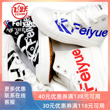 大孚feiyue飞跃帆布鞋高帮秋男篮球鞋滑板鞋潮鞋休闲情侣鞋鸳鸯鞋