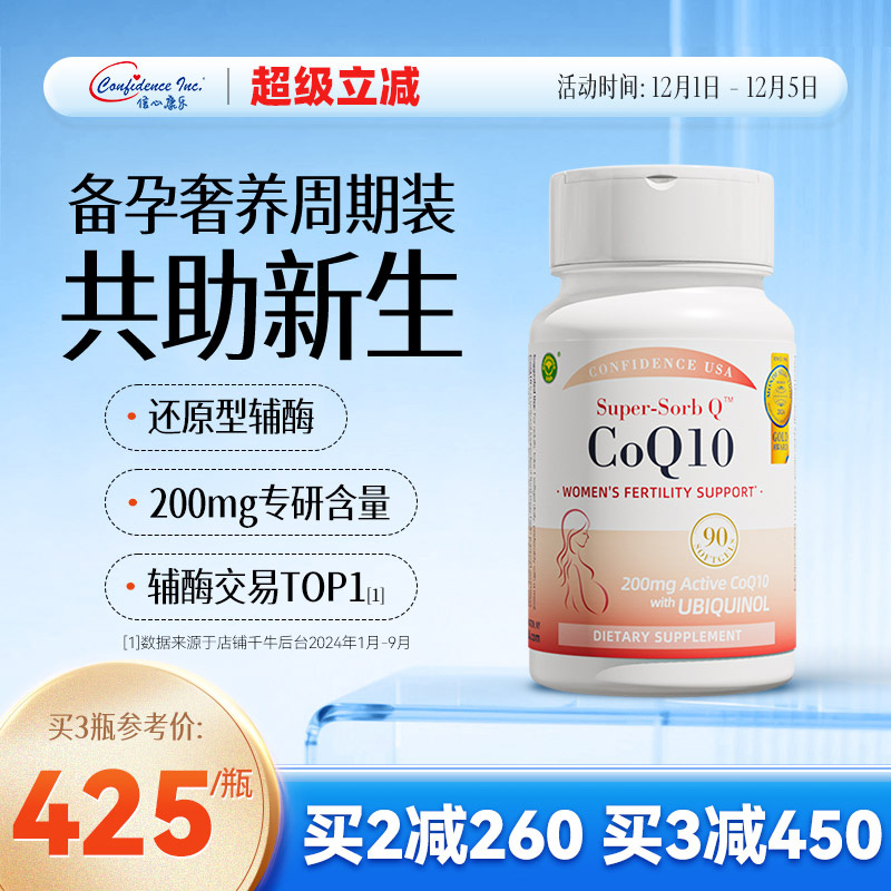 信心康乐辅酶q10还原型备孕90粒