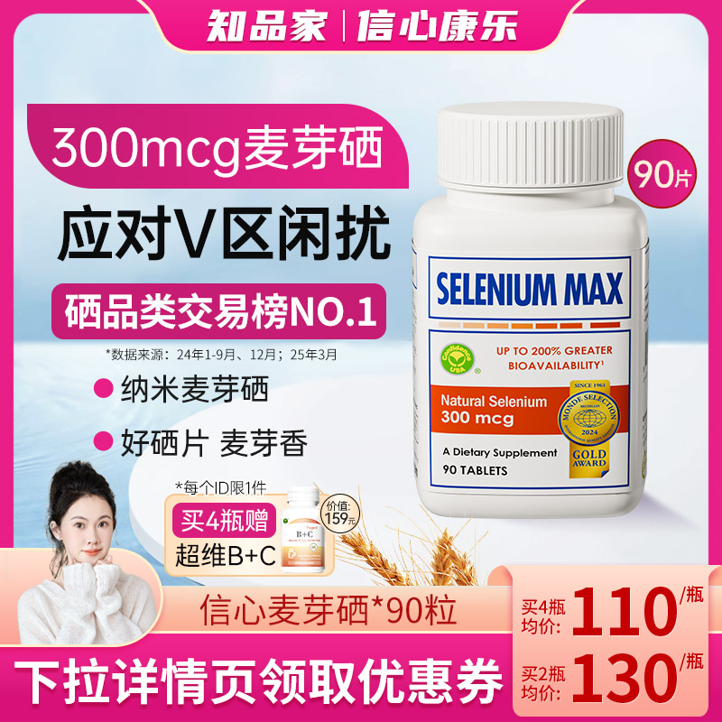 信心康乐硒片补硒美国硒元素