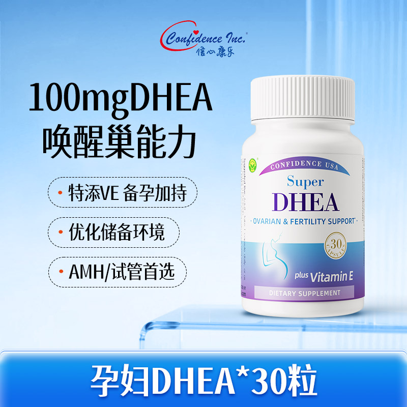 信心康乐DHEA高含量备孕卵泡保养
