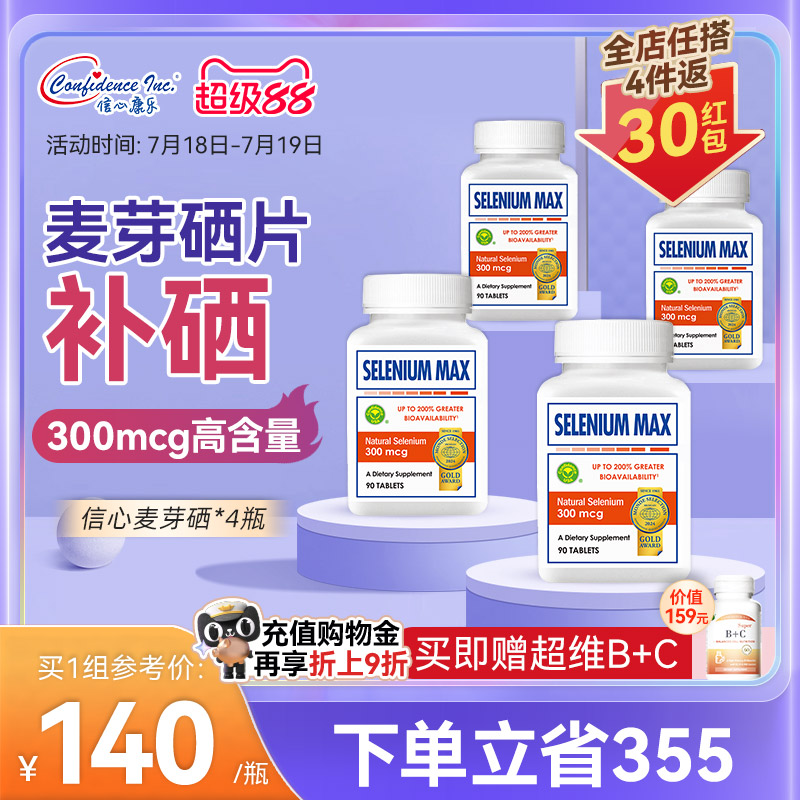 4瓶信心药业美国进口植物维e硒片