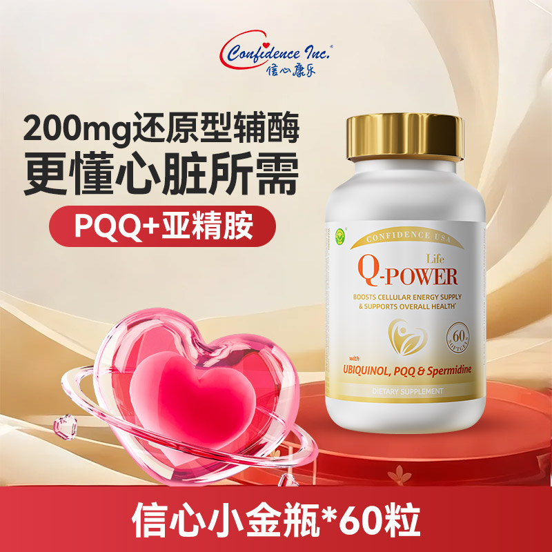 信心康乐辅酶q10美国原装进口心脏护心保健还原型辅酶q10心肌60粒