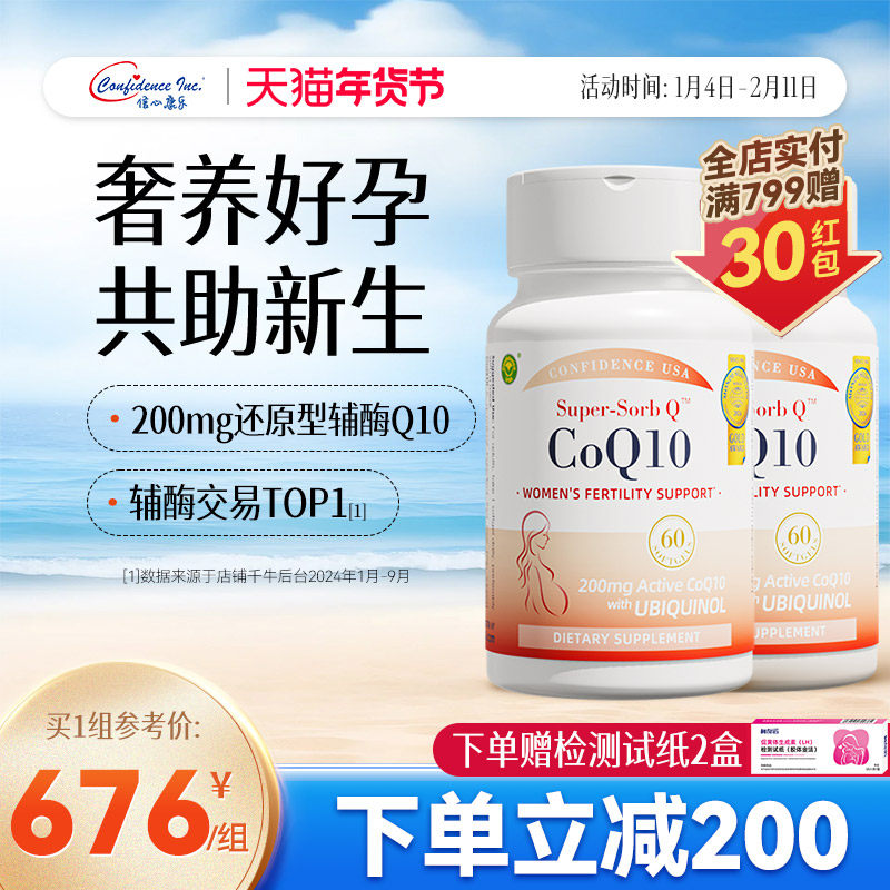 信心康乐辅酶q10备孕还原型女性卵子质量泛醇PQQ胶囊,保健食品/膳食营养补充食品,泛醇/泛醌/辅酶Q10,淘宝优惠券,粉丝福利购,淘宝优惠卷