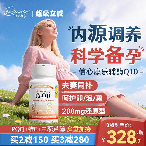 信心康乐辅酶q10还原型备q10孕宝