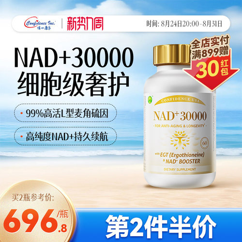 信心康乐永驻30000nad高纯度衰老麦角硫因美国原装进口官方旗舰店 - 封面