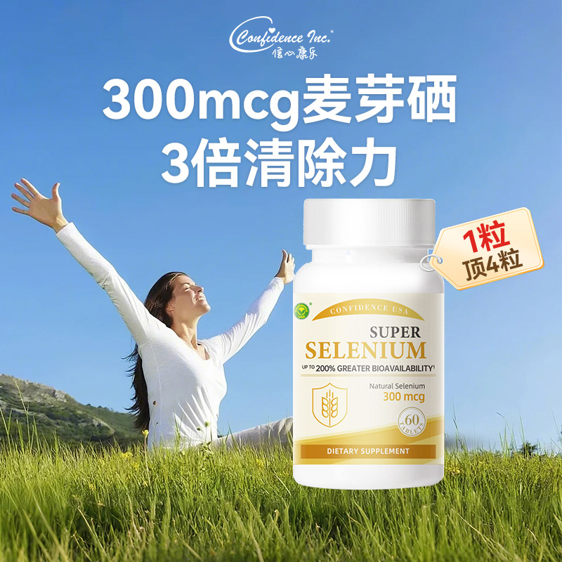 信心康乐硒片补硒美国硒元素