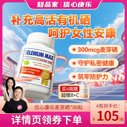 信心康乐硒片补硒美国硒元素
