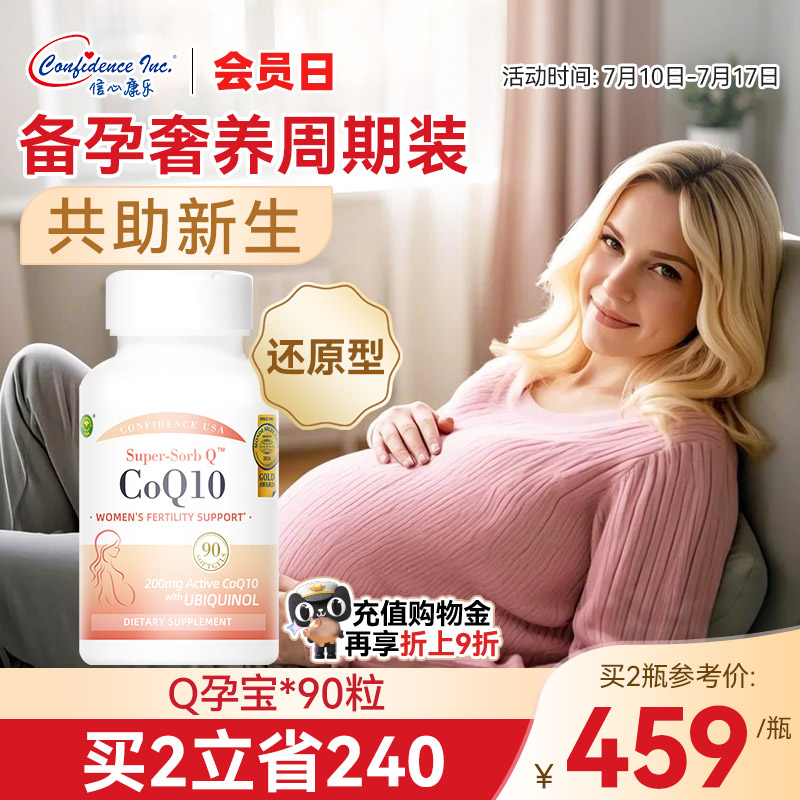 信心康乐辅酶q10还原型备孕90粒
