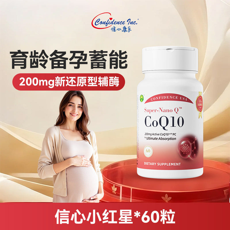 信心康乐小红星辅酶q10备孕还原型女卵子质量PQQ心脏养护心肌