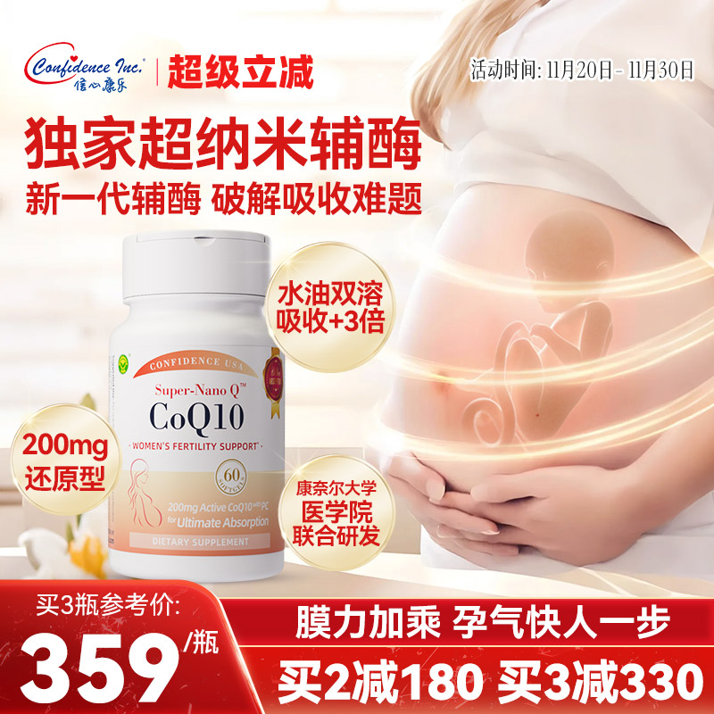 信心康乐速孕宝还原辅酶q10备孕