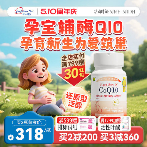信心康乐辅酶q10还原型备q10孕宝