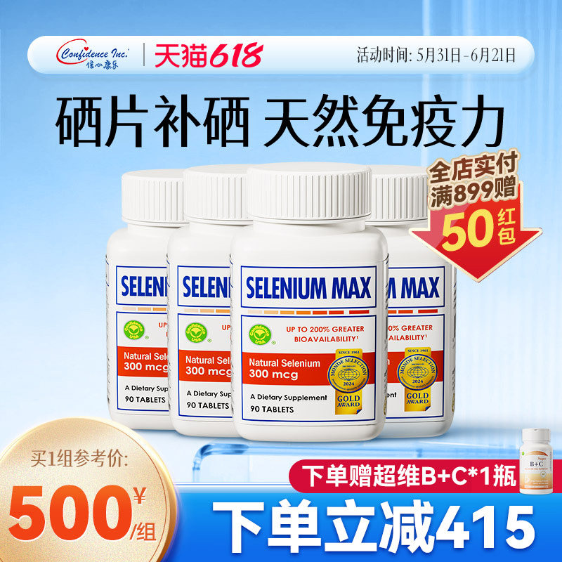 信心康乐美国进口麦芽硒片补硒正品官方旗舰店富硒硒维康晒4瓶装