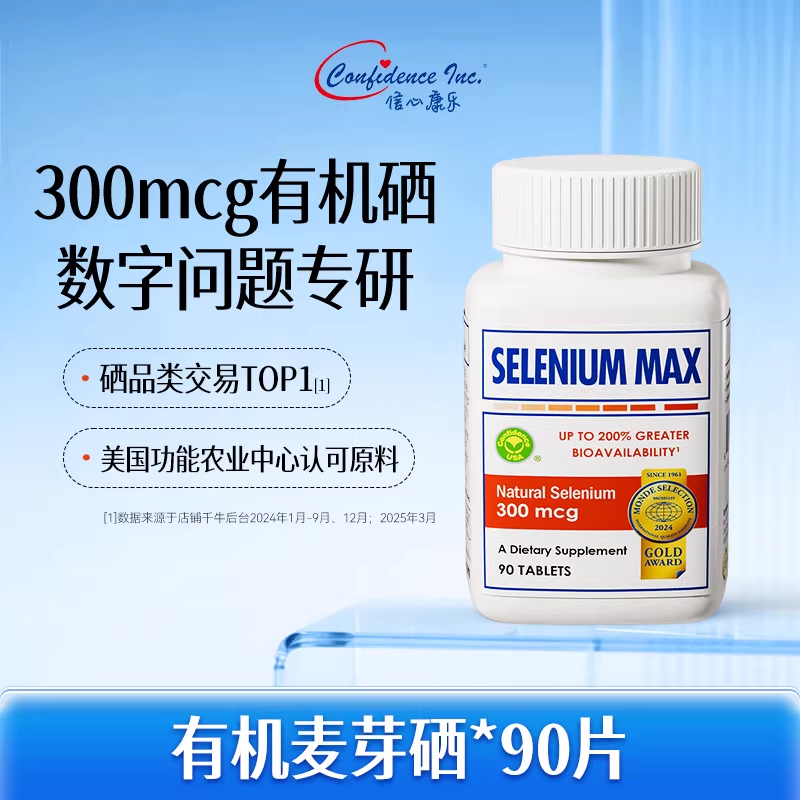 信心康乐硒片补硒美国硒元素
