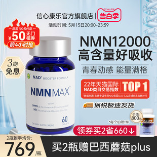 官方旗舰店NR烟酰胺单核苷酸 信心康乐12000nad