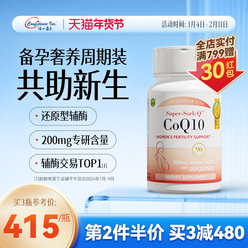 信心康乐辅酶q10备孕还原型卵巢保养卵子质量原装PQQ线粒体90粒装,保健食品/膳食营养补充食品,泛醇/泛醌/辅酶Q10,淘宝优惠券,粉丝福利购,淘宝优惠卷