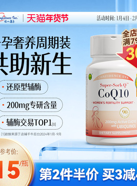 信心康乐辅酶q10备孕还原型卵巢保养卵子质量原装PQQ线粒体90粒装