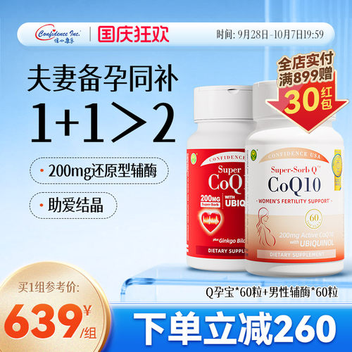 信心康乐辅酶q10备孕男女夫妻装