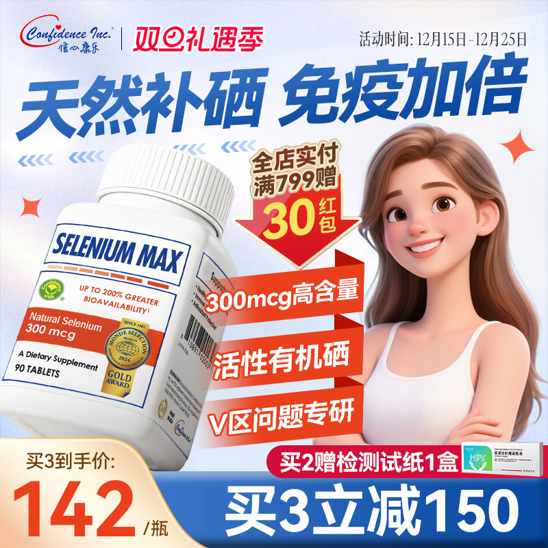 信心康乐麦芽硒硒片补硒片有机硒元素免疫力女性补充晒片富硒美国