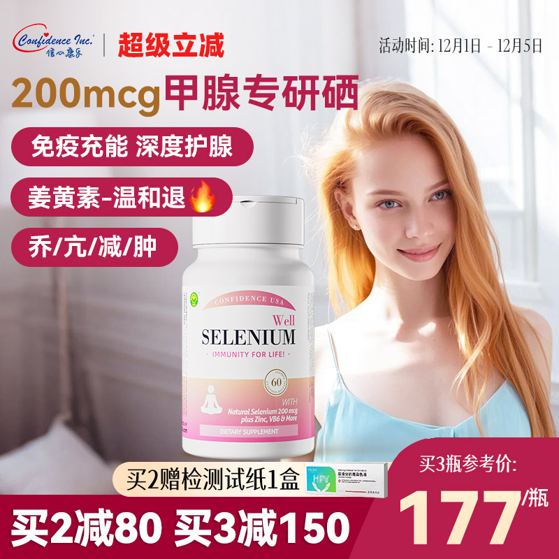 信心康乐硒复康桥本补硒甲腺