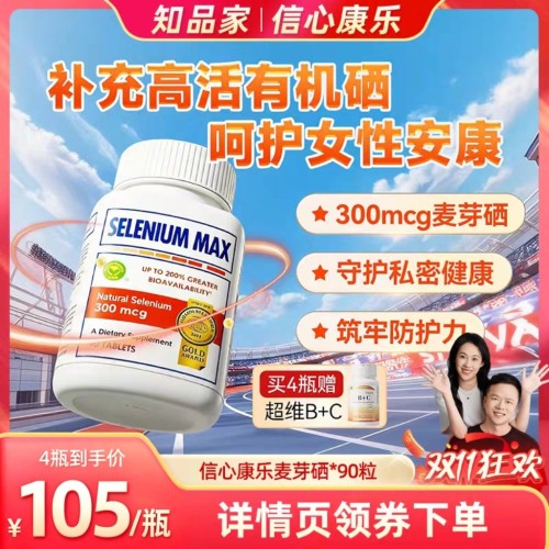 信心康乐硒片补硒美国硒元素