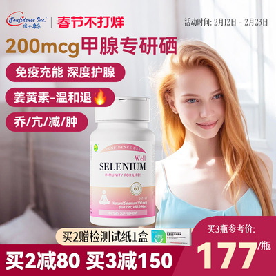 信心康乐硒复康桥本补硒甲腺