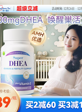 信心康乐DHEA美国进口卵巢保养dhea备女孕性调理卵子发育辅酶q10