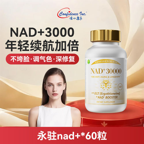 信心康乐永驻30000nad高纯度衰老麦角硫因美国原装进口官方旗舰店