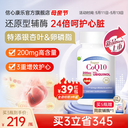 信心康乐200mg还原型辅酶q10泛醇ql0护心脏保健品-封面