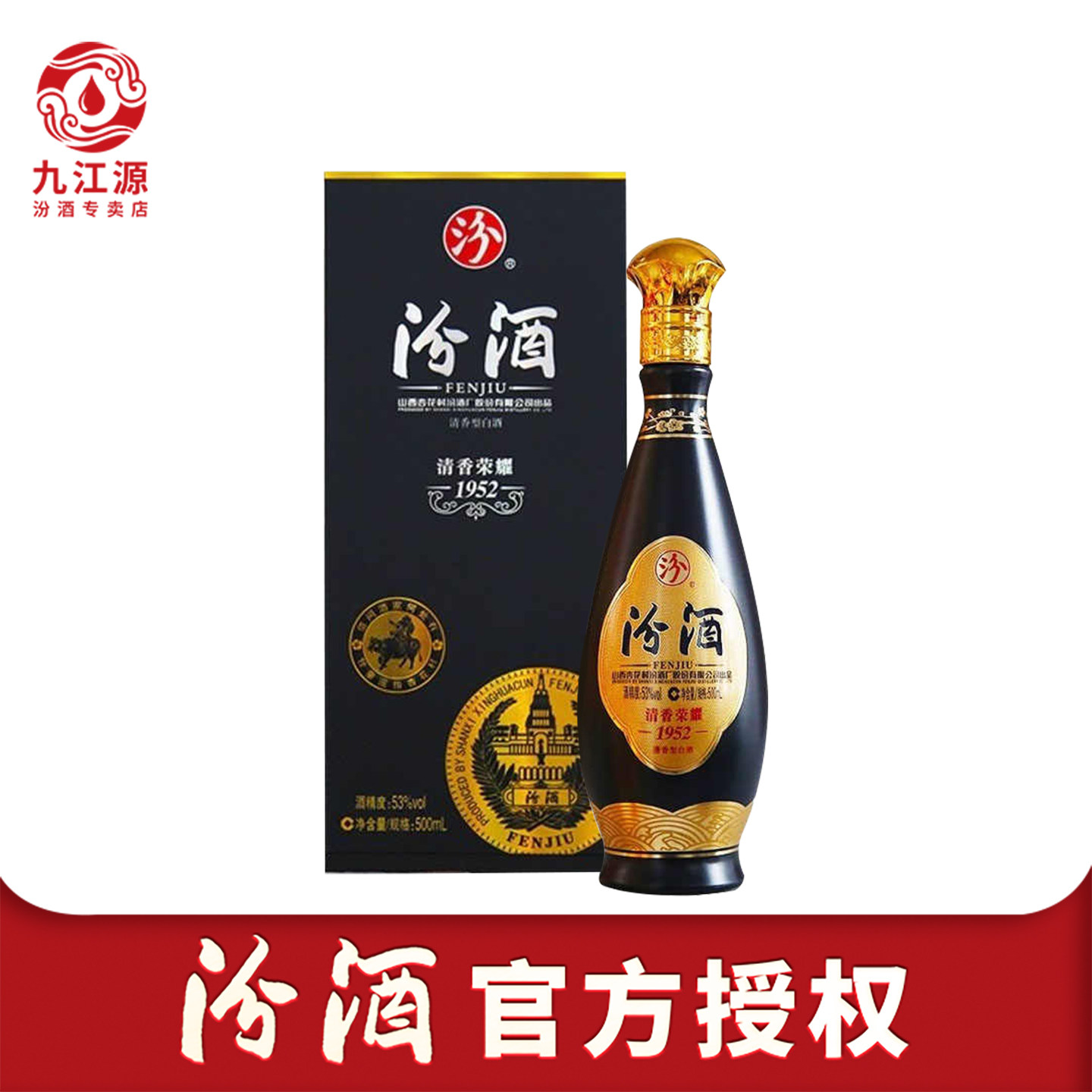 汾酒山西杏花村汾酒53度清香荣耀1952清香型白酒500ml单支装