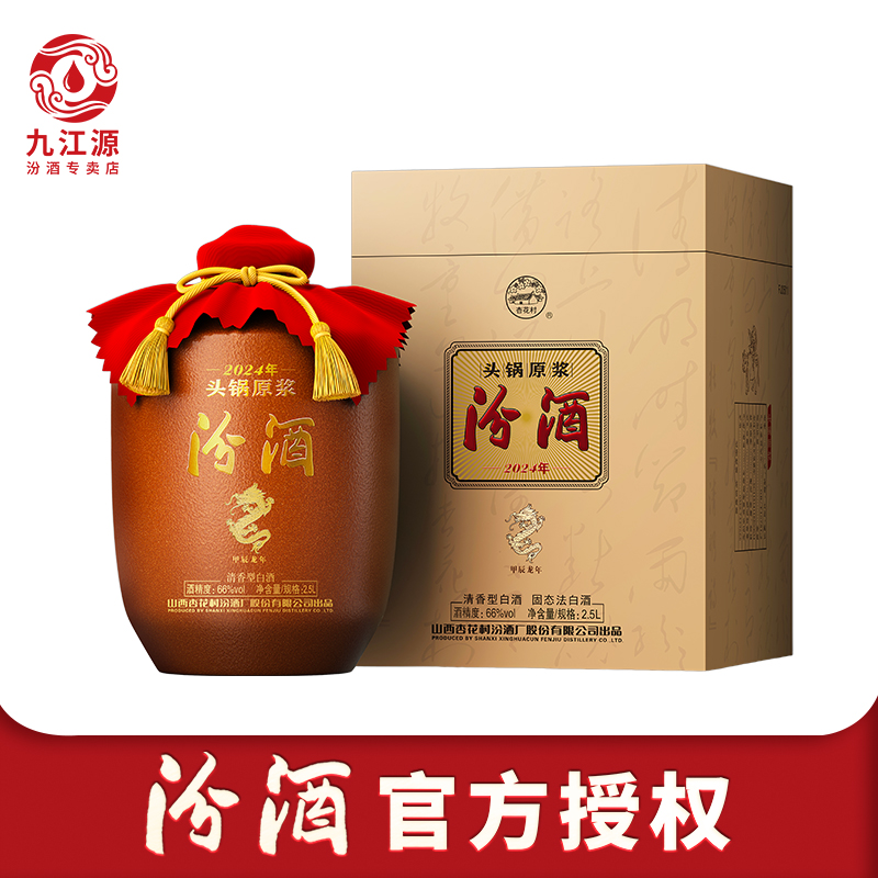 2024年山西杏花村汾酒66度头锅原浆2.5L*1坛收藏