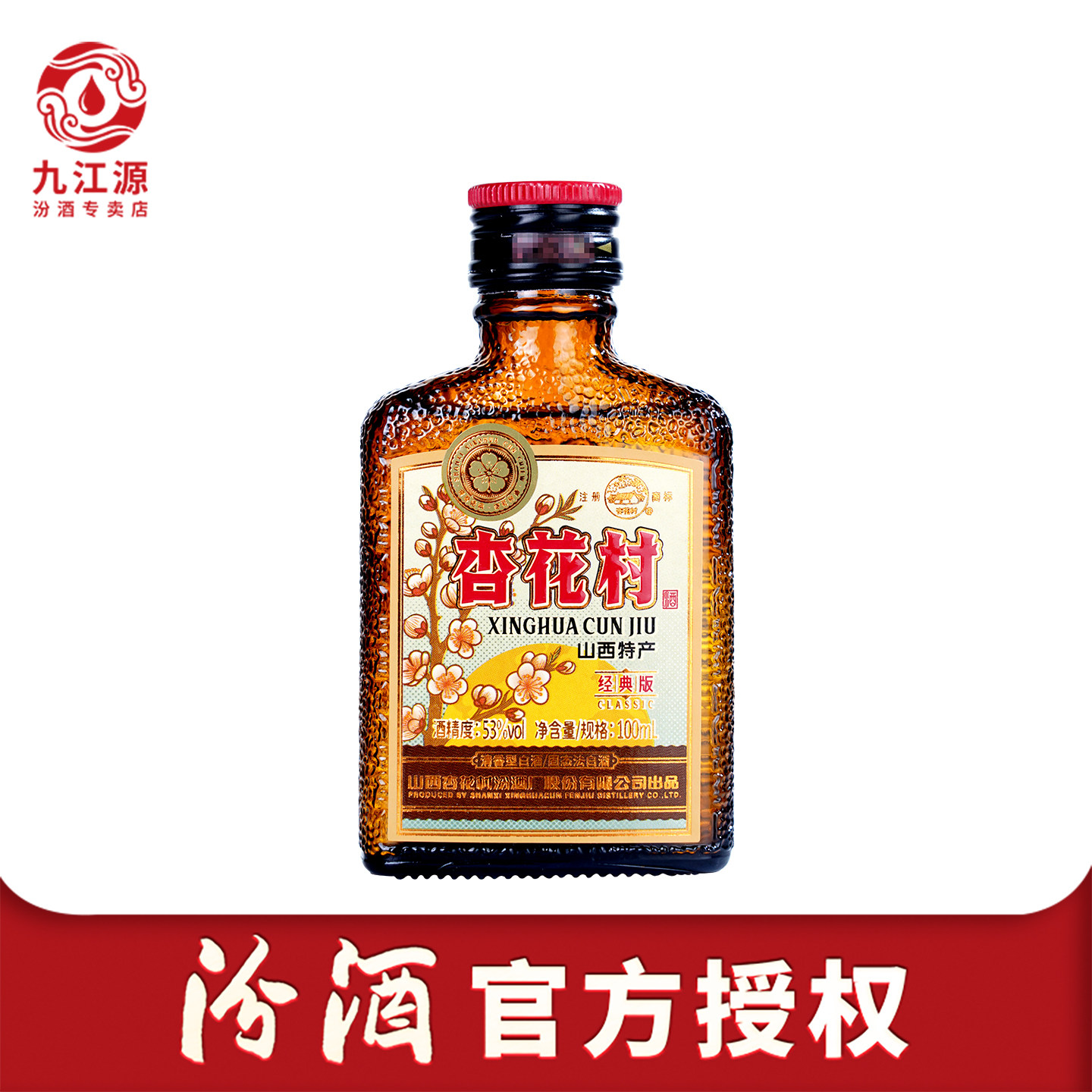 山西杏花村汾酒53度经典版100ml*1瓶老味道1957清香白酒