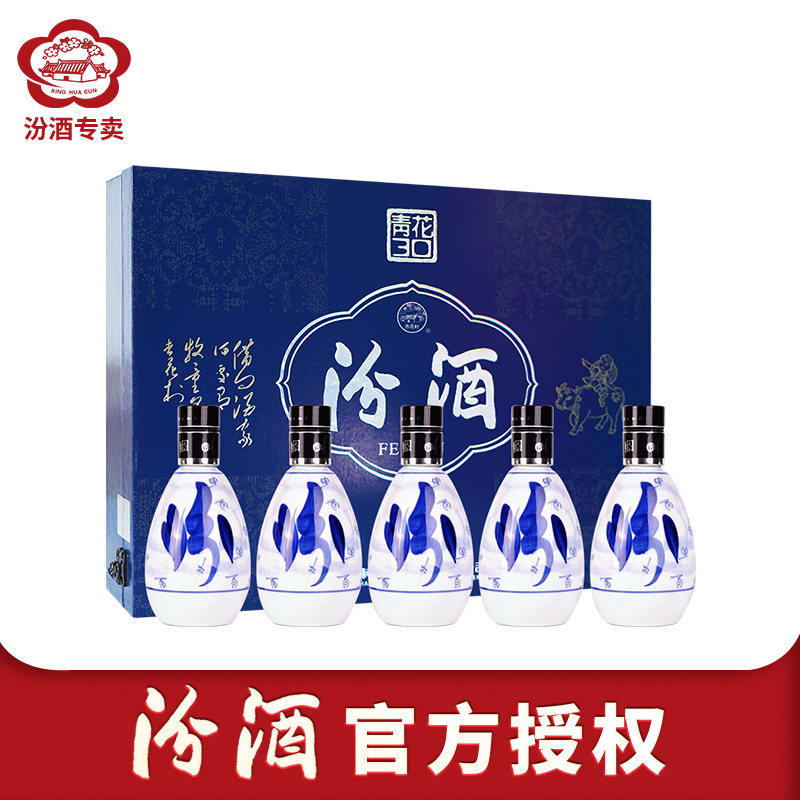 山西杏花村汾酒 53度青花30汾酒100ml*5瓶盒装清香型国产白酒