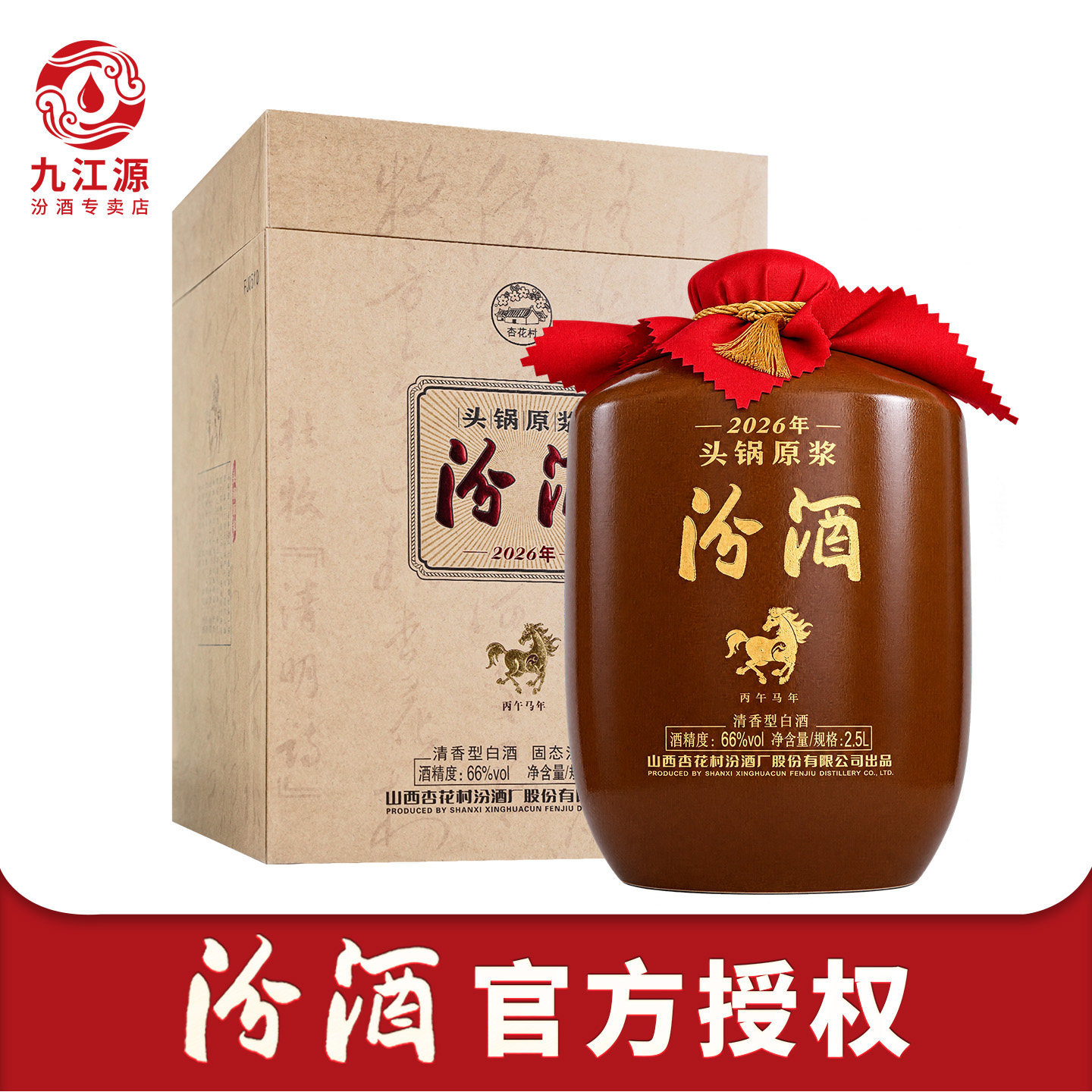 【2026年新品】山西汾酒杏花村酒66度头锅原浆2.5L送礼收藏白酒