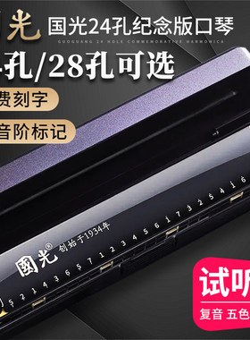 国光口琴24孔28孔C调简单初学