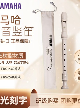 YAMAHA雅马哈竖笛8八孔德式YRS-23G英式24B高音C调学生初学者入门