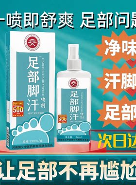 【告别脚臭】脚臭脚汗喷剂神器