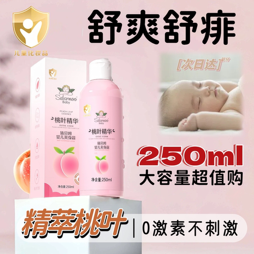 【儿童专用】防痱止痒爽身桃子水