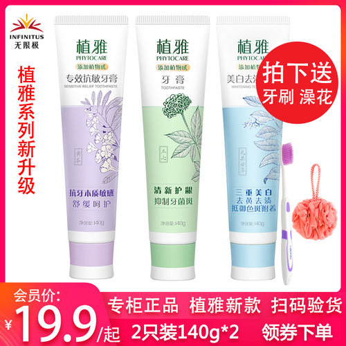 无限极植雅牙膏抗敏清新口气美白