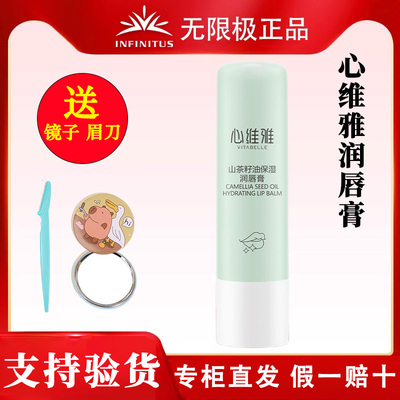 心维雅保湿淡化唇部无限极
