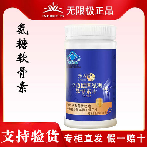 无限极养固健立迈健氨糖软骨素片 180片/瓶补钙片正品