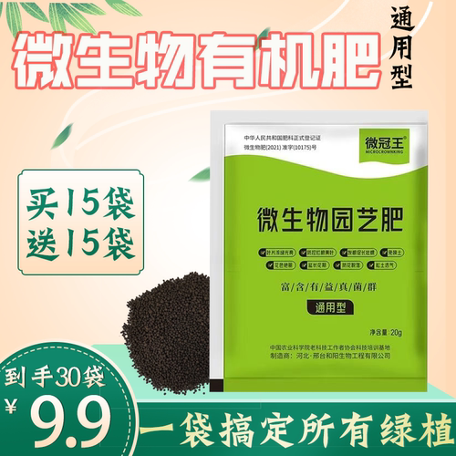 正品通用微生物有机园艺肥