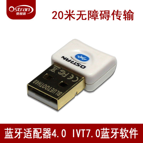 奥视通USB蓝牙适配器配正版软件