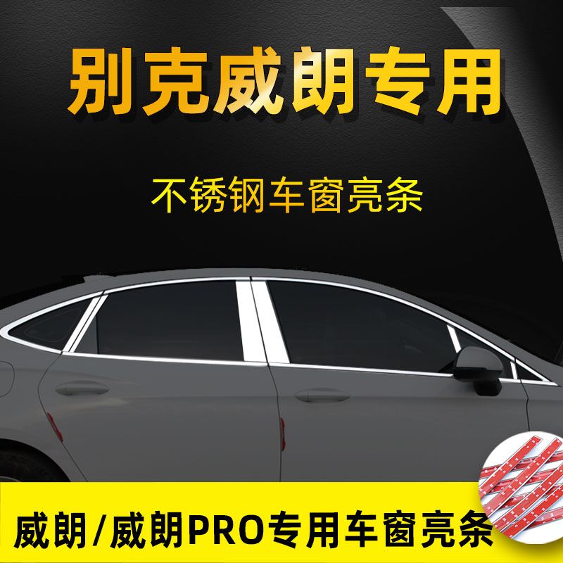 22-23款别克威朗PRO车窗饰条改装专用不锈钢亮条门窗装饰条镀铬条
