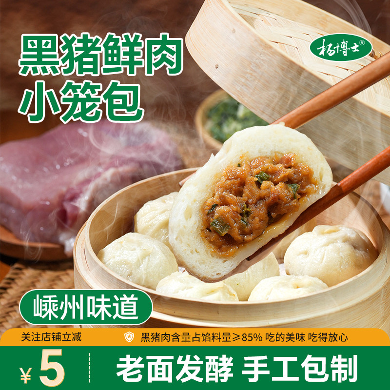 【直播专享】杨博士黑猪肉馅嵊州风味小笼包黑猪肉老面包子早餐图片