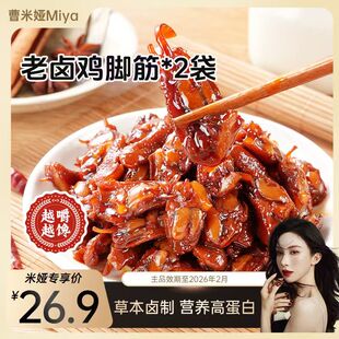 【曹米娅推荐】山味山寻鸡脚筋卤味零食休闲熟食下酒菜夜宵2袋