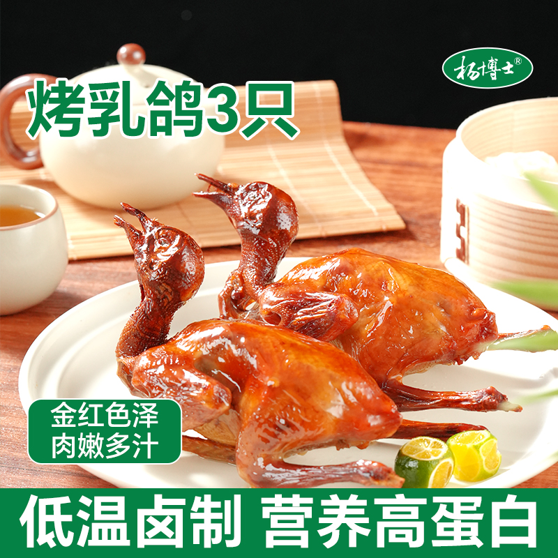 杨博士烤乳鸽半成品脆皮乳鸽肉质饱满空气炸锅加热即食脆皮鲜香