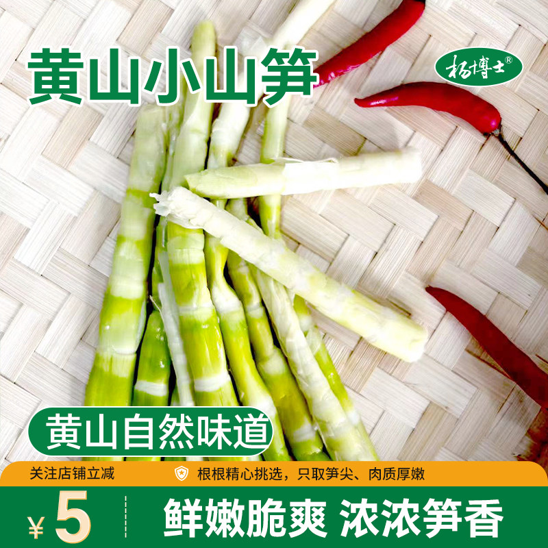 杨博士新鲜嫩笋尖黄山竹笋发1.2kg安徽特产小野笋火锅食材200g/袋